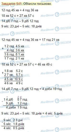 ГДЗ Математика 4 класс страница Завдання  541