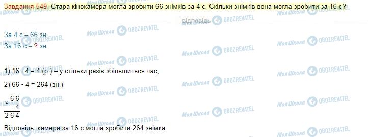 ГДЗ Математика 4 клас сторінка Завдання  549