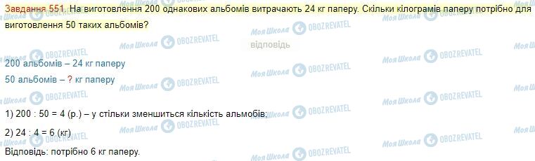 ГДЗ Математика 4 клас сторінка Завдання  551