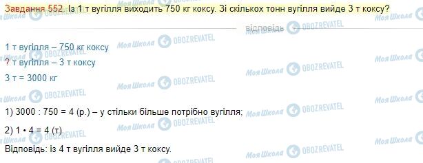 ГДЗ Математика 4 клас сторінка Завдання  552