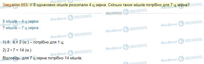 ГДЗ Математика 4 клас сторінка Завдання  553