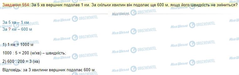 ГДЗ Математика 4 клас сторінка Завдання  554