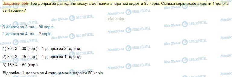 ГДЗ Математика 4 клас сторінка Завдання  555