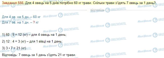 ГДЗ Математика 4 клас сторінка Завдання  556