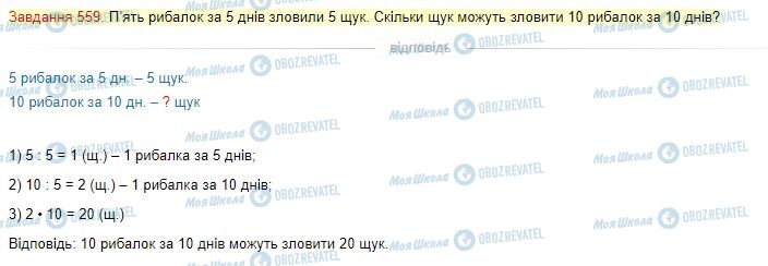 ГДЗ Математика 4 клас сторінка Завдання  559