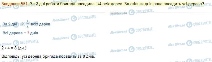 ГДЗ Математика 4 клас сторінка Завдання  561