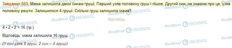 ГДЗ Математика 4 клас сторінка Завдання  563