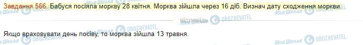 ГДЗ Математика 4 клас сторінка Завдання  566