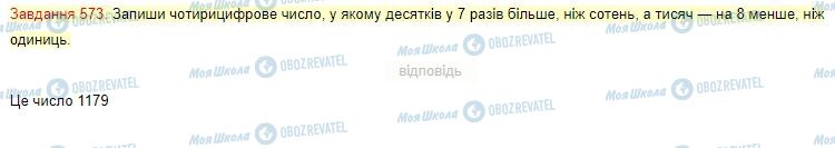 ГДЗ Математика 4 класс страница Завдання  573