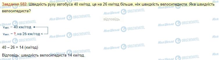 ГДЗ Математика 4 клас сторінка Завдання  582