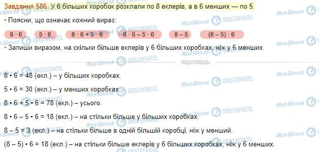 ГДЗ Математика 4 клас сторінка Завдання  586