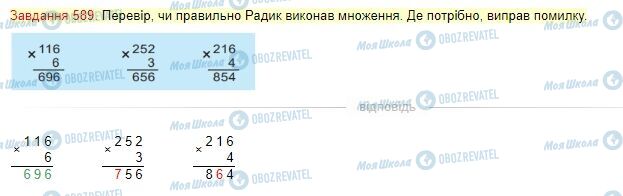 ГДЗ Математика 4 клас сторінка Завдання  589