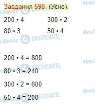 ГДЗ Математика 4 клас сторінка Завдання  598