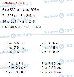 ГДЗ Математика 4 клас сторінка Завдання  603