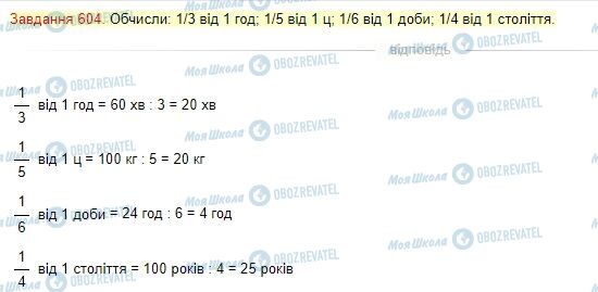 ГДЗ Математика 4 клас сторінка Завдання  604