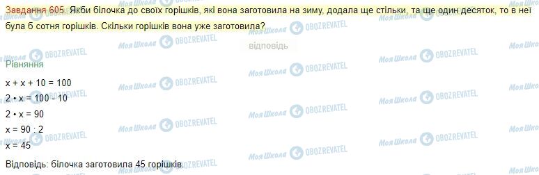 ГДЗ Математика 4 класс страница Завдання  605