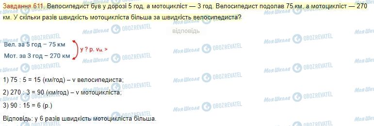 ГДЗ Математика 4 клас сторінка Завдання  611