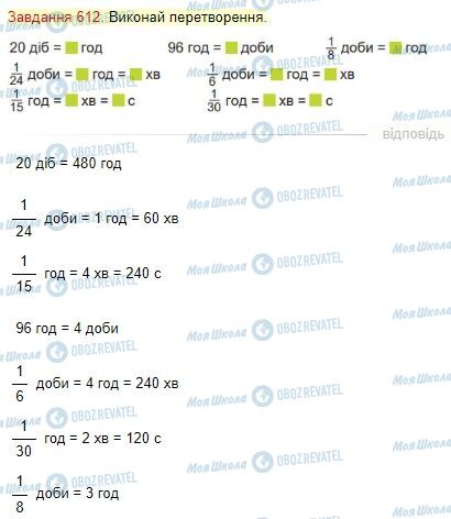 ГДЗ Математика 4 клас сторінка Завдання  612