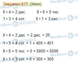 ГДЗ Математика 4 клас сторінка Завдання  617