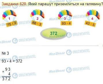 ГДЗ Математика 4 клас сторінка Завдання  620