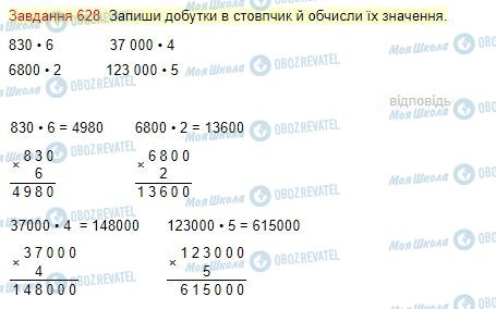 ГДЗ Математика 4 клас сторінка Завдання  628