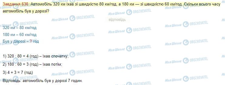 ГДЗ Математика 4 клас сторінка Завдання  630