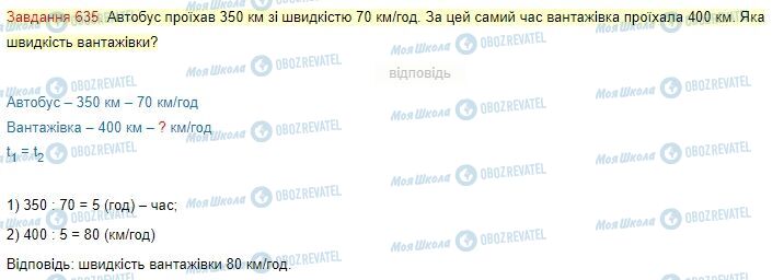 ГДЗ Математика 4 клас сторінка Завдання  635