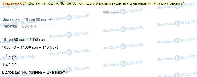 ГДЗ Математика 4 клас сторінка Завдання  637