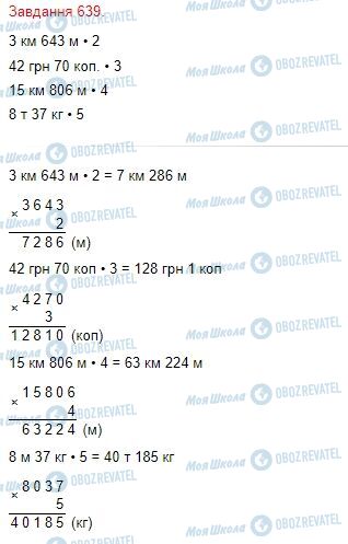 ГДЗ Математика 4 клас сторінка Завдання  639