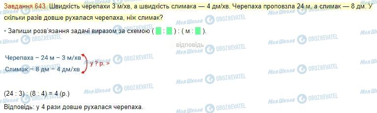 ГДЗ Математика 4 клас сторінка Завдання  643