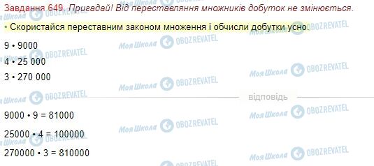 ГДЗ Математика 4 клас сторінка Завдання  649