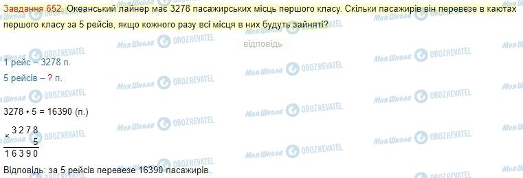 ГДЗ Математика 4 клас сторінка Завдання  652