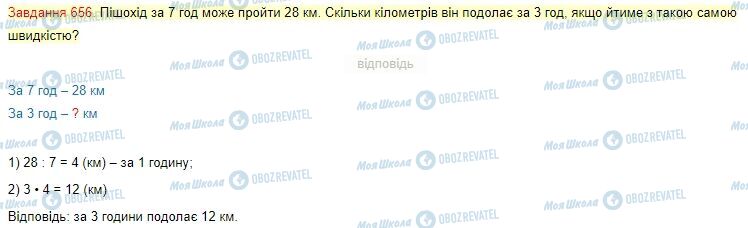 ГДЗ Математика 4 клас сторінка Завдання  656