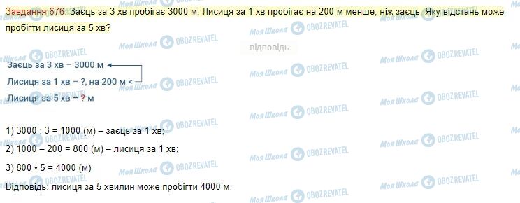 ГДЗ Математика 4 клас сторінка Завдання  676