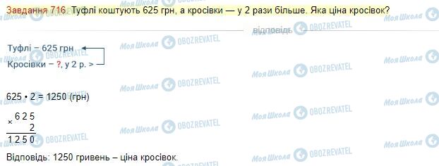 ГДЗ Математика 4 клас сторінка Завдання  716