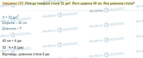 ГДЗ Математика 4 класс страница Завдання  737