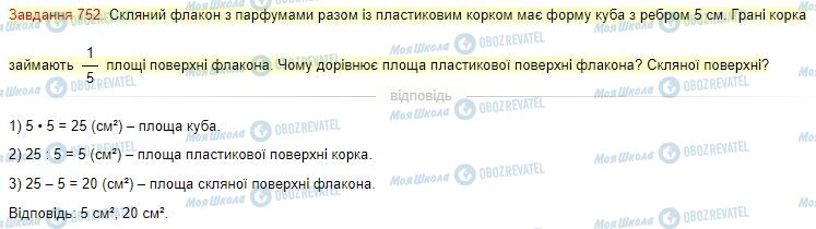 ГДЗ Математика 4 класс страница Завдання  752