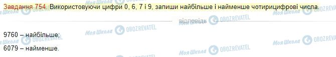 ГДЗ Математика 4 клас сторінка Завдання  754