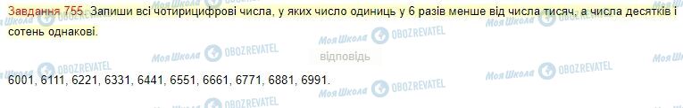 ГДЗ Математика 4 клас сторінка Завдання  755