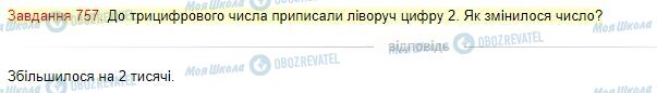 ГДЗ Математика 4 клас сторінка Завдання  757