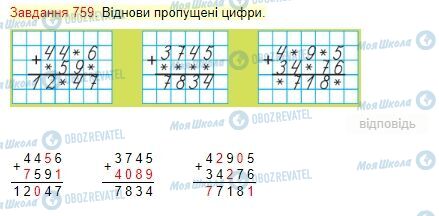 ГДЗ Математика 4 клас сторінка Завдання  759