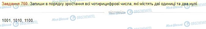 ГДЗ Математика 4 клас сторінка Завдання  760