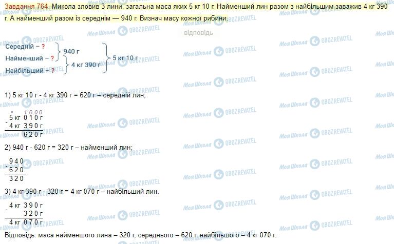 ГДЗ Математика 4 класс страница Завдання  764