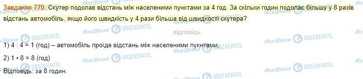 ГДЗ Математика 4 клас сторінка Завдання  770