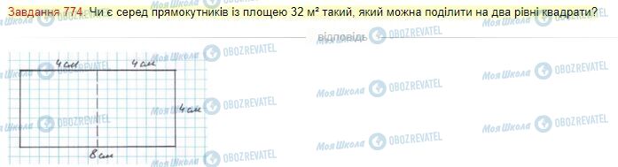 ГДЗ Математика 4 клас сторінка Завдання  774