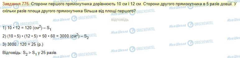 ГДЗ Математика 4 клас сторінка Завдання  775