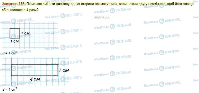 ГДЗ Математика 4 клас сторінка Завдання  776