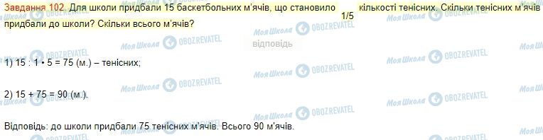 ГДЗ Математика 4 класс страница Завдання  102