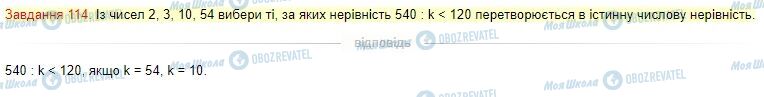 ГДЗ Математика 4 класс страница Завдання  114