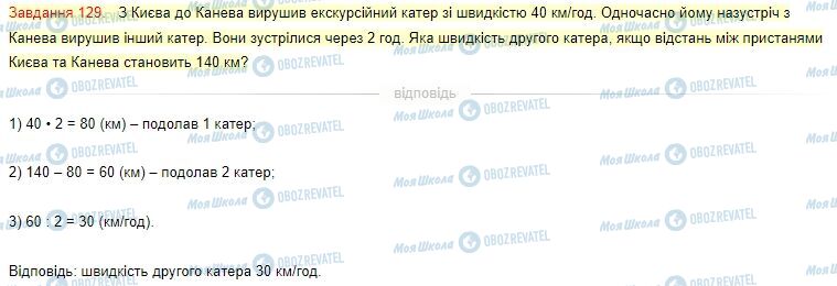 ГДЗ Математика 4 класс страница Завдання  129